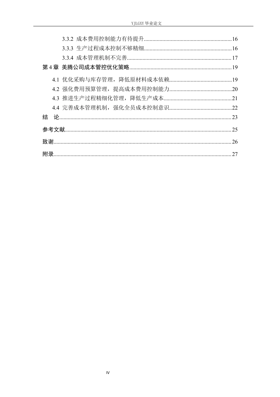 26年WP财务管理 新乐市美腾包装制品有限公司成本管理研究6.32-AI26.01(28186字).docx_第4页