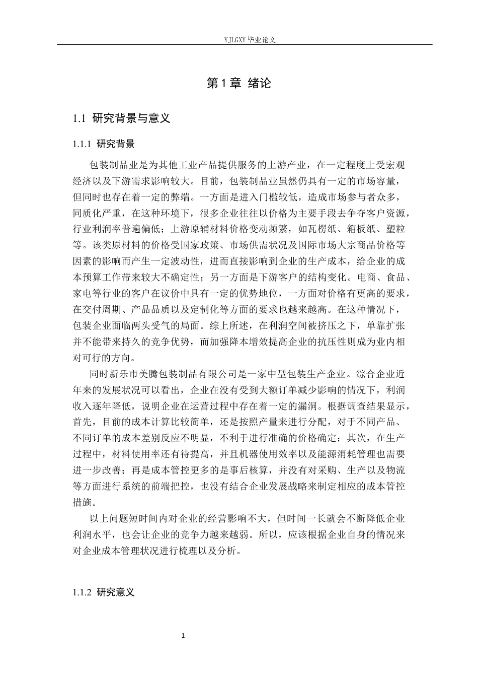 26年WP财务管理 新乐市美腾包装制品有限公司成本管理研究6.32-AI26.01(28186字).docx_第5页