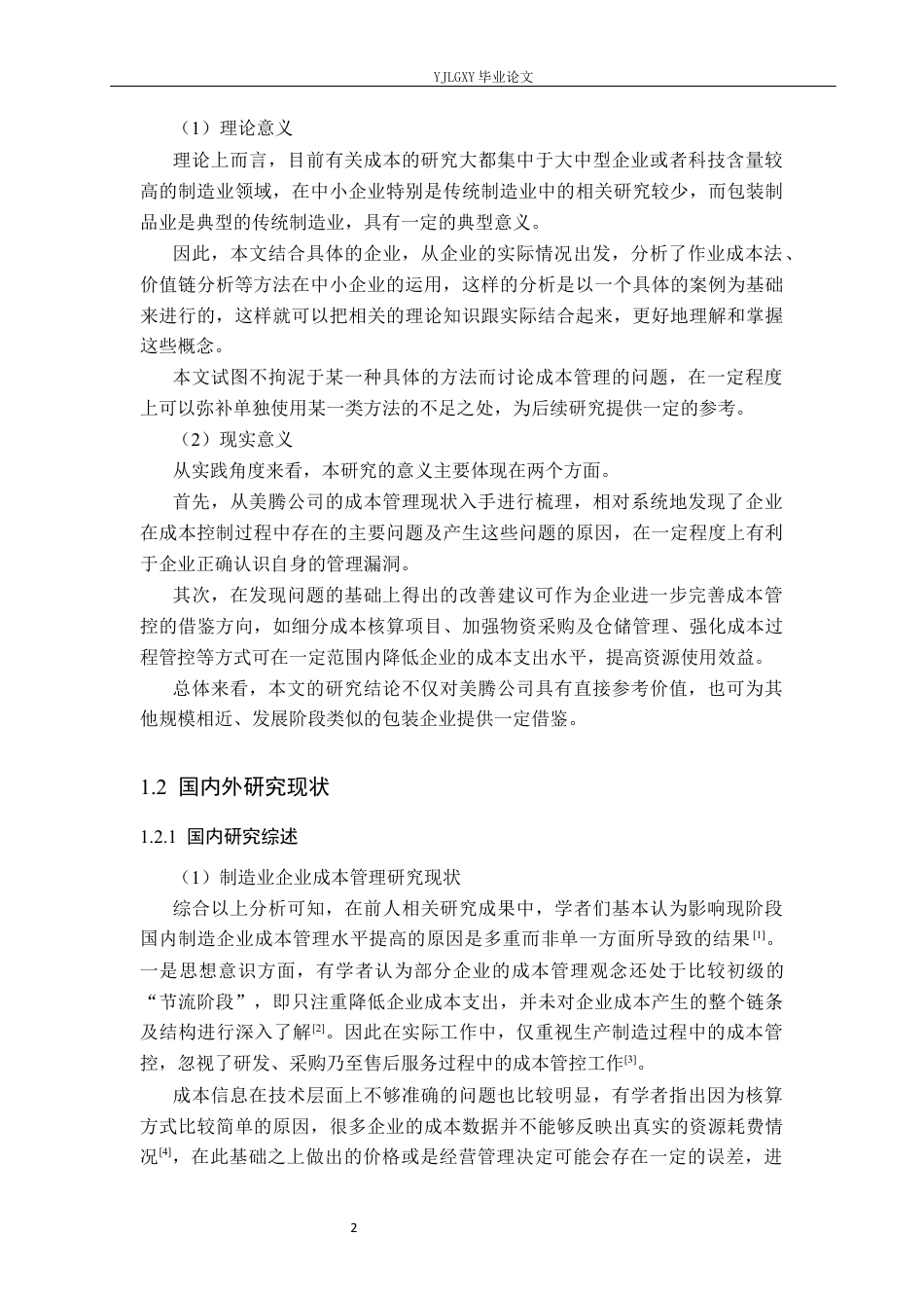 26年WP财务管理 新乐市美腾包装制品有限公司成本管理研究6.32-AI26.01(28186字).docx_第6页