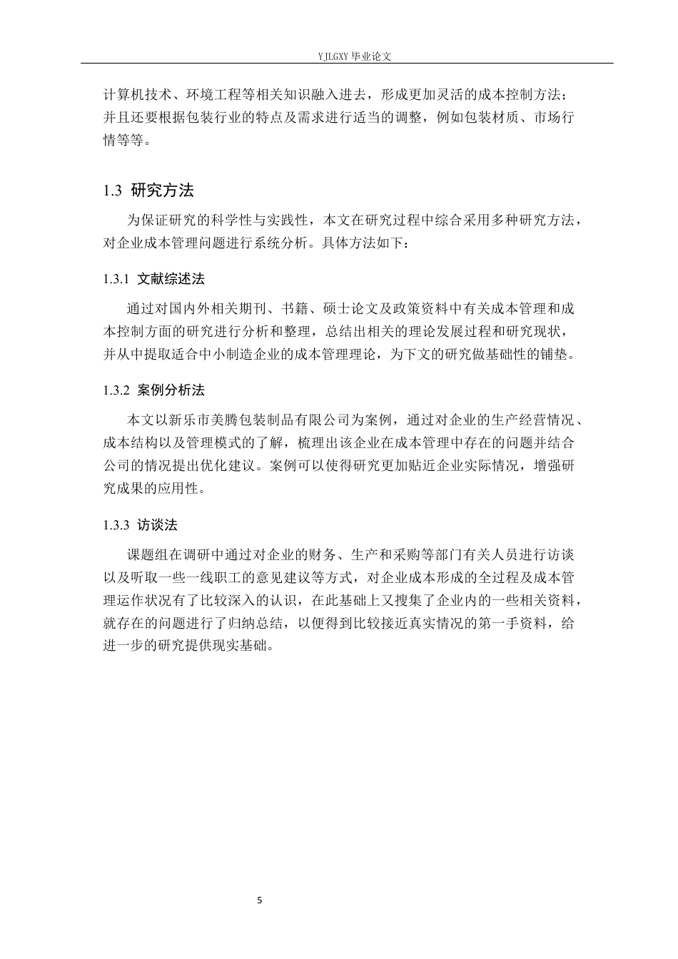 26年WP财务管理 新乐市美腾包装制品有限公司成本管理研究6.32-AI26.01(28186字).docx_第9页