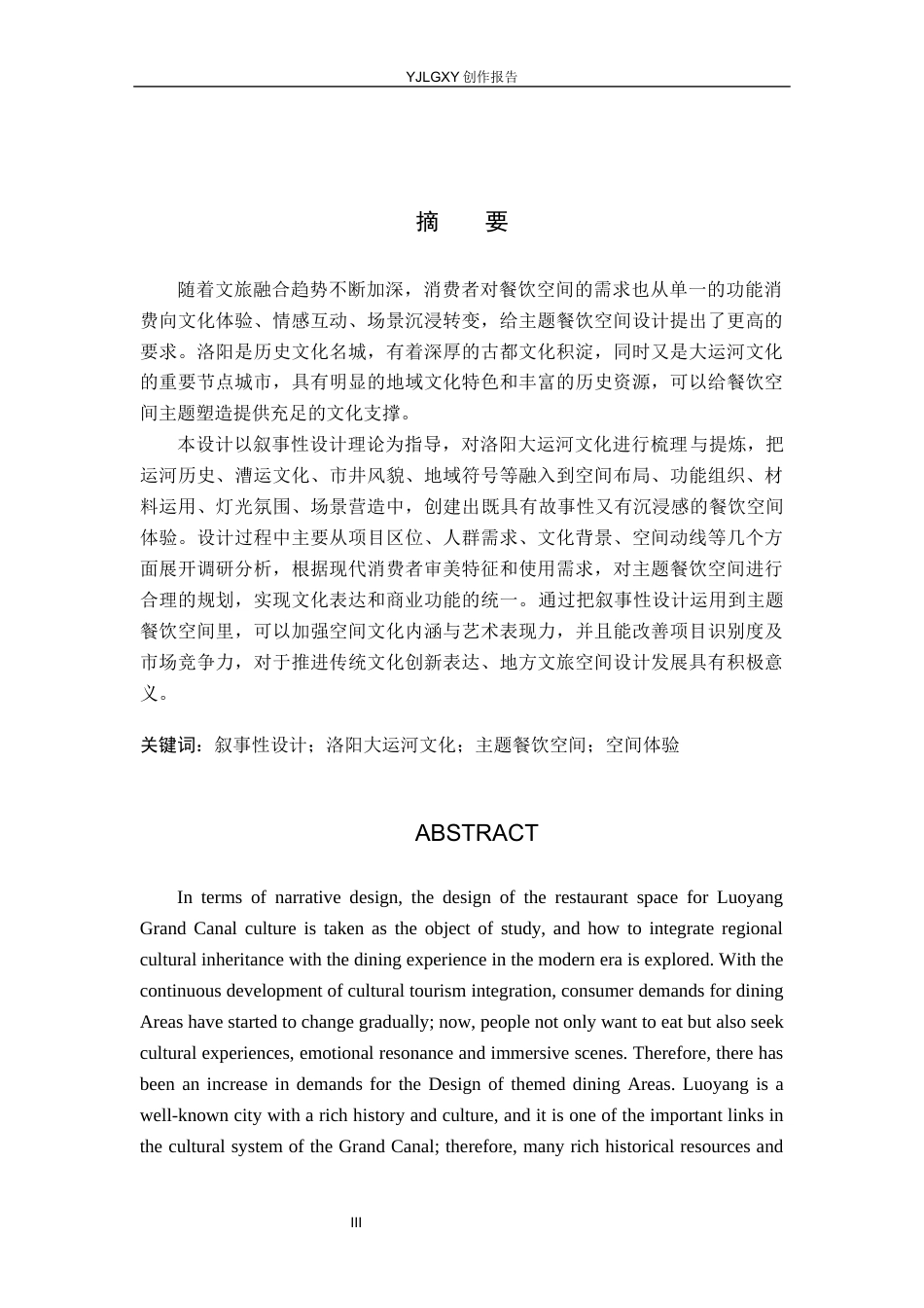 26年WP环境设计 叙事性设计视角下洛阳大运河文化主题餐饮空间设计1.23-AI7.22(14223字).docx_第1页