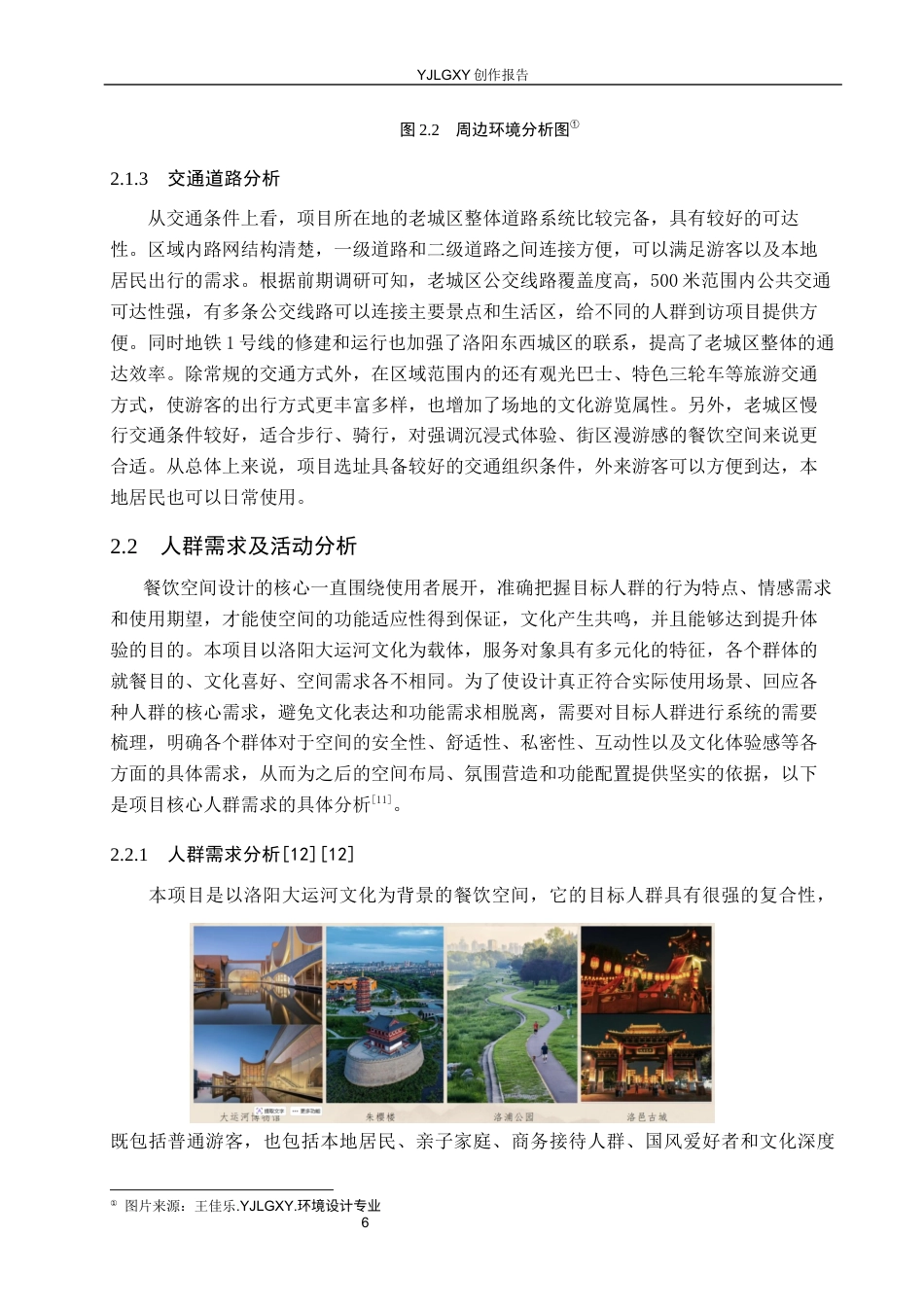26年WP环境设计 叙事性设计视角下洛阳大运河文化主题餐饮空间设计1.23-AI7.22(14223字).docx_第10页
