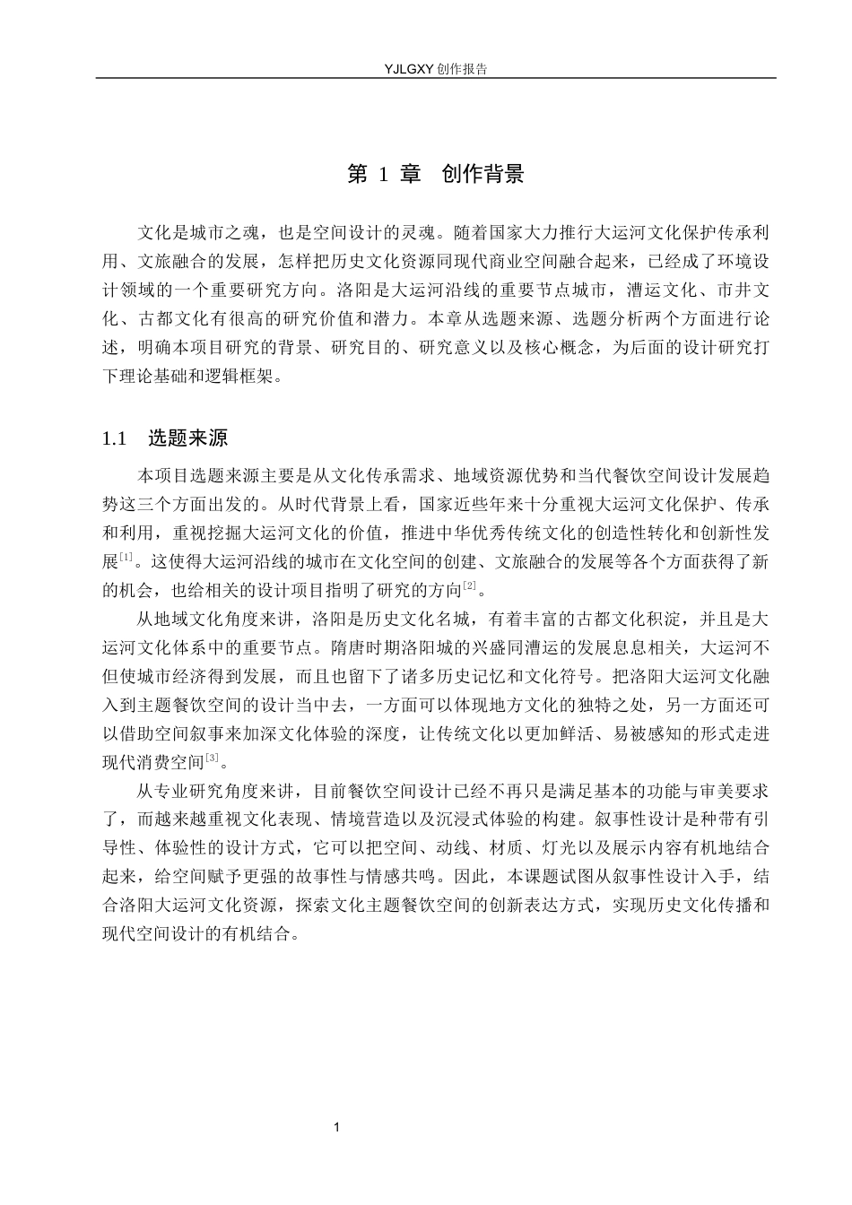 26年WP环境设计 叙事性设计视角下洛阳大运河文化主题餐饮空间设计1.23-AI7.22(14223字).docx_第5页