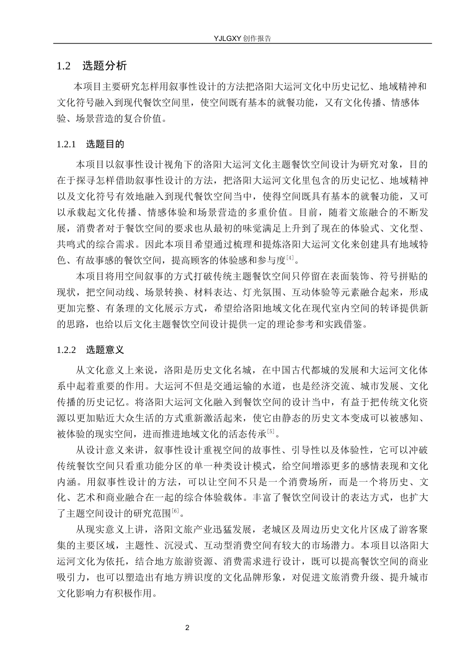 26年WP环境设计 叙事性设计视角下洛阳大运河文化主题餐饮空间设计1.23-AI7.22(14223字).docx_第6页