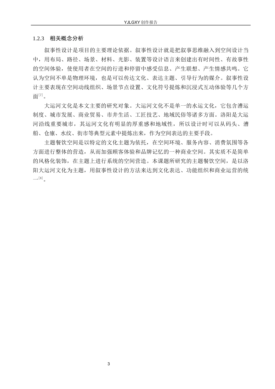 26年WP环境设计 叙事性设计视角下洛阳大运河文化主题餐饮空间设计1.23-AI7.22(14223字).docx_第7页