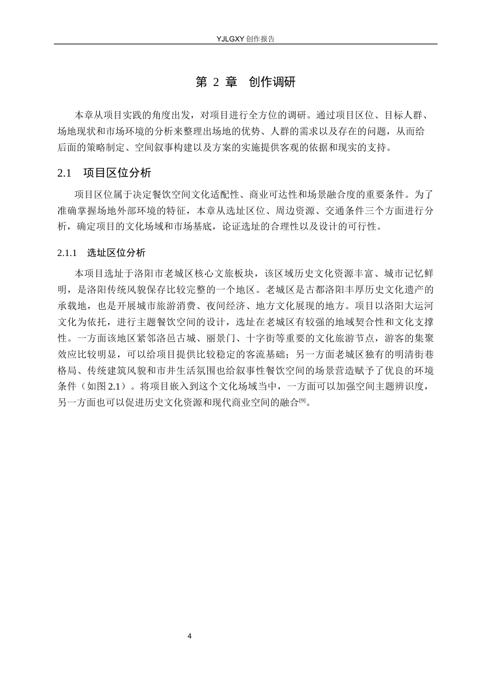26年WP环境设计 叙事性设计视角下洛阳大运河文化主题餐饮空间设计1.23-AI7.22(14223字).docx_第8页