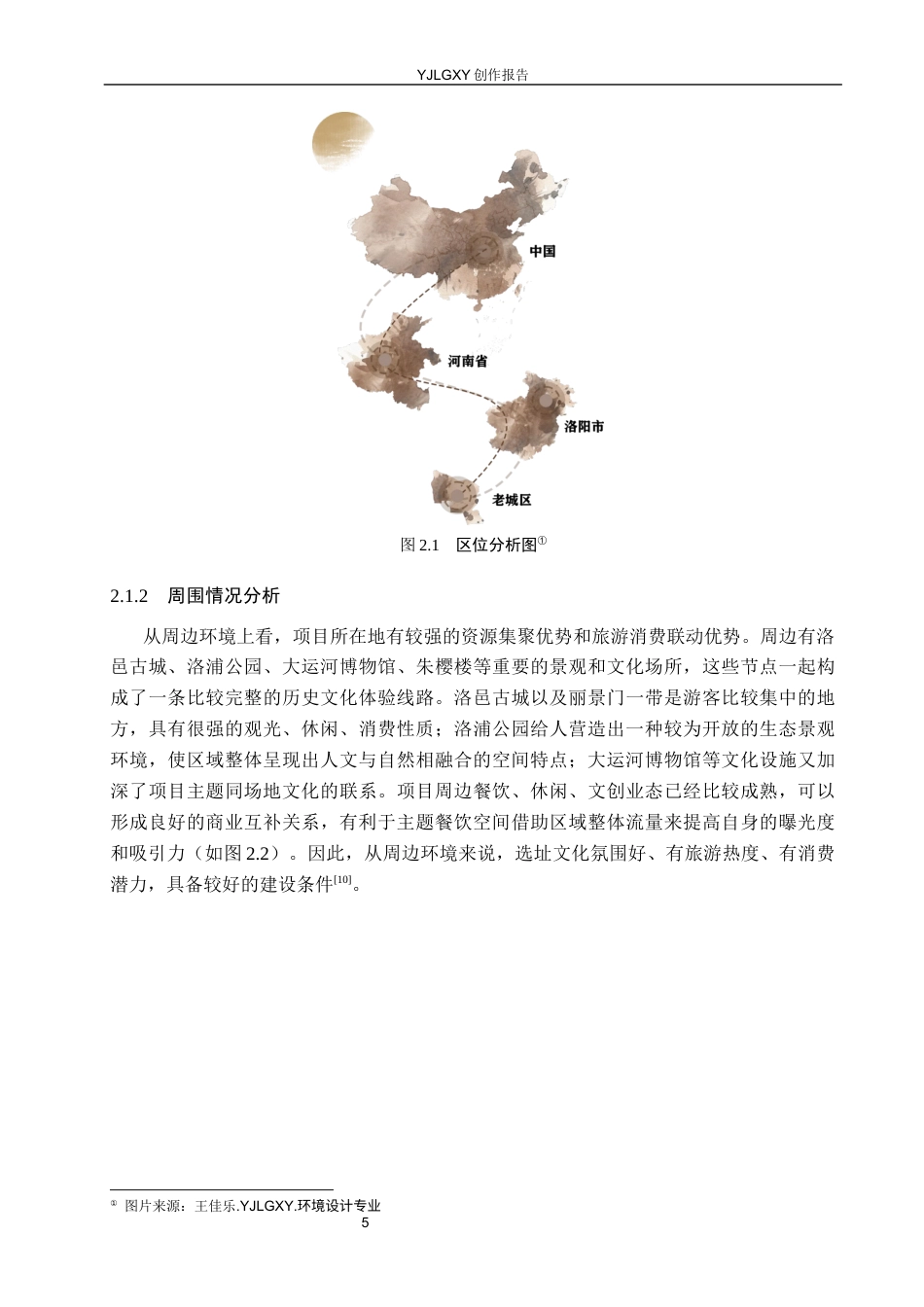 26年WP环境设计 叙事性设计视角下洛阳大运河文化主题餐饮空间设计1.23-AI7.22(14223字).docx_第9页
