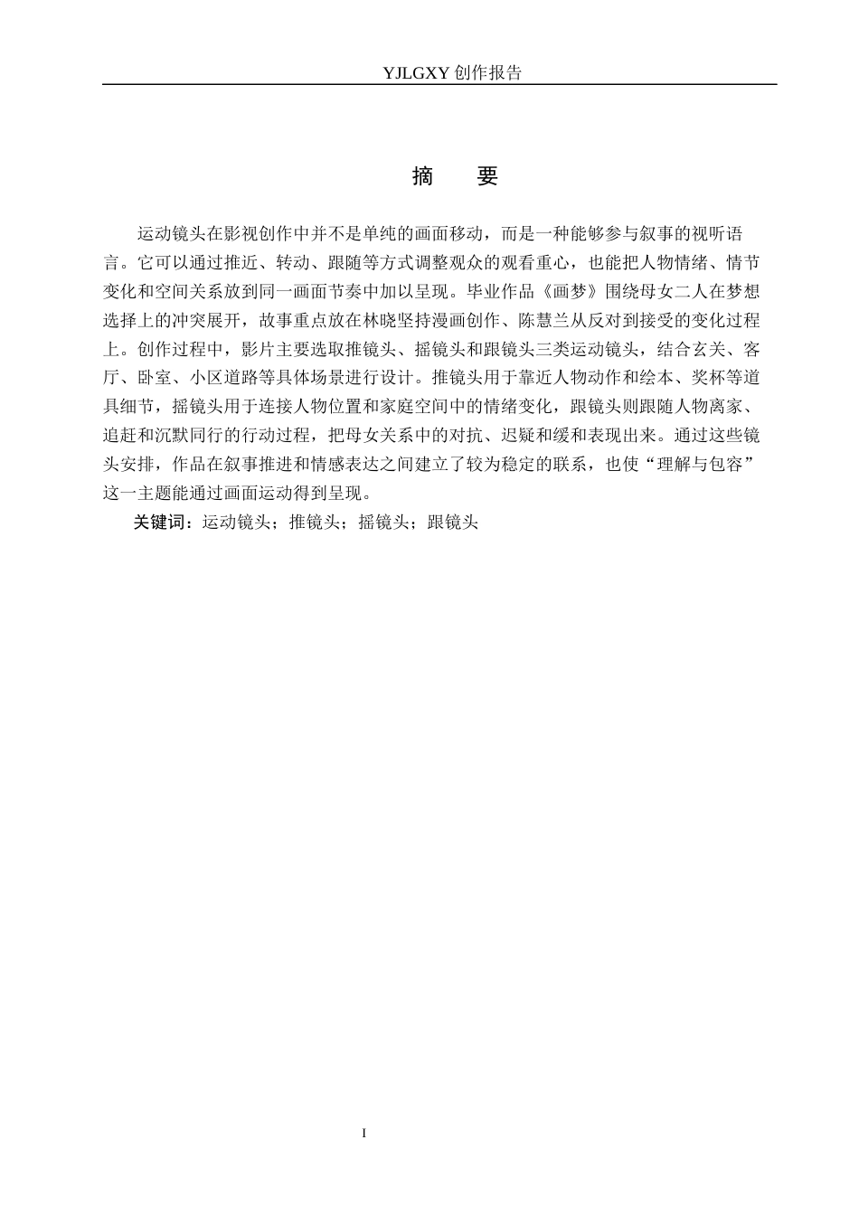 26年WP影视技术 毕业作品《画梦》中运动镜头的应用1.28-AI14.57(23272字).docx_第1页
