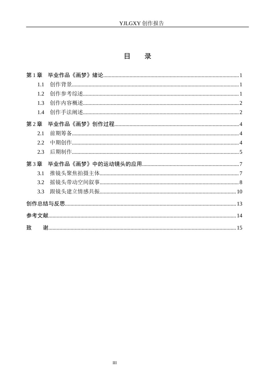 26年WP影视技术 毕业作品《画梦》中运动镜头的应用1.28-AI14.57(23272字).docx_第3页