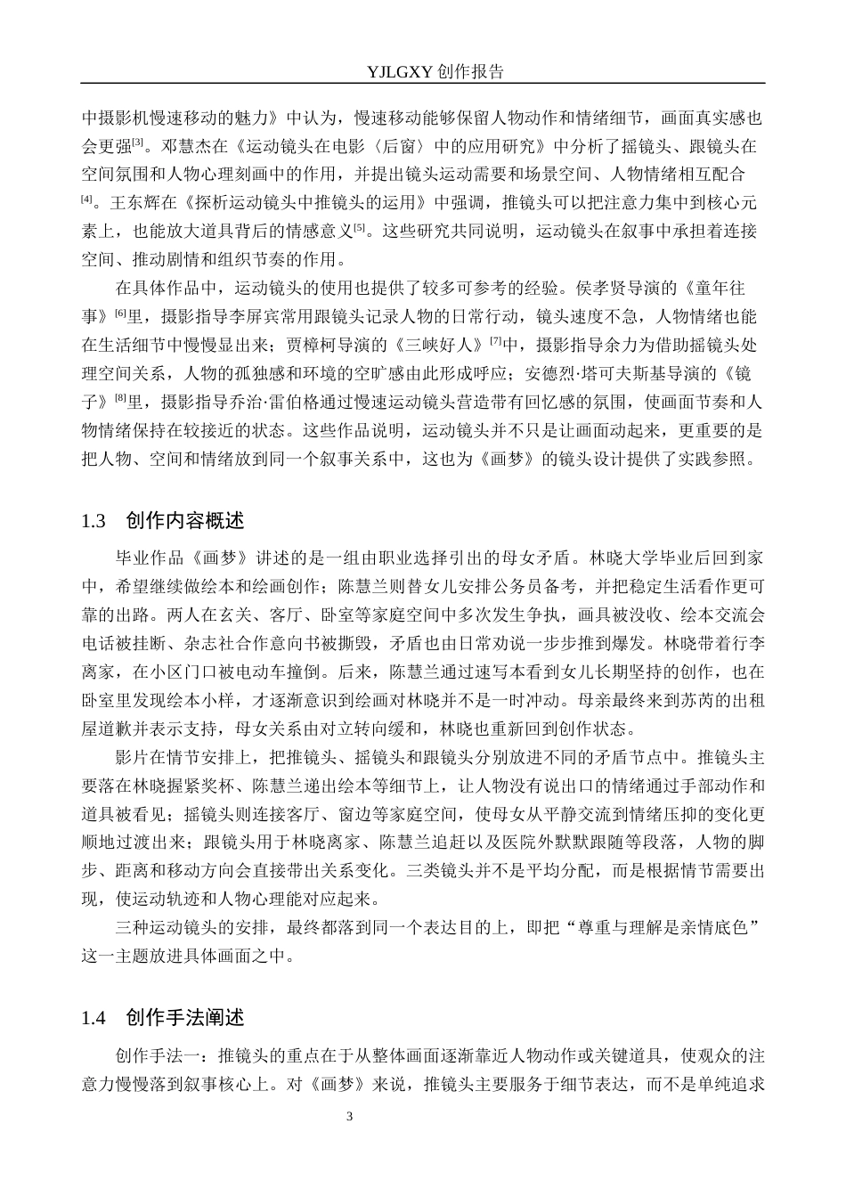 26年WP影视技术 毕业作品《画梦》中运动镜头的应用1.28-AI14.57(23272字).docx_第6页