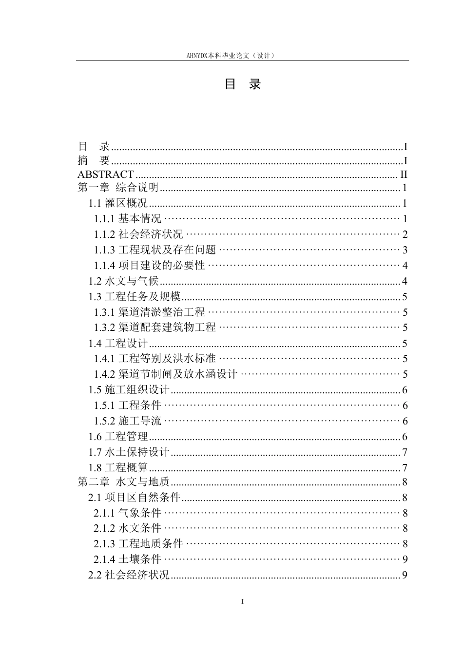 26年WP农业水利工程（专升本） 某县花园镇三庄斗渠综合整治工程设计15.76-AI通过_1-约31151字符.pdf_第1页