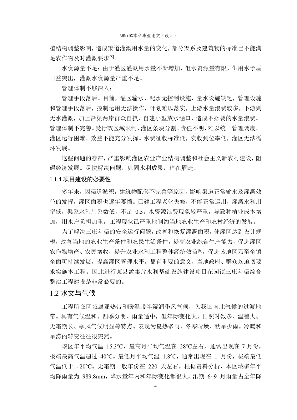 26年WP农业水利工程（专升本） 某县花园镇三庄斗渠综合整治工程设计15.76-AI通过_1-约31151字符.pdf_第10页