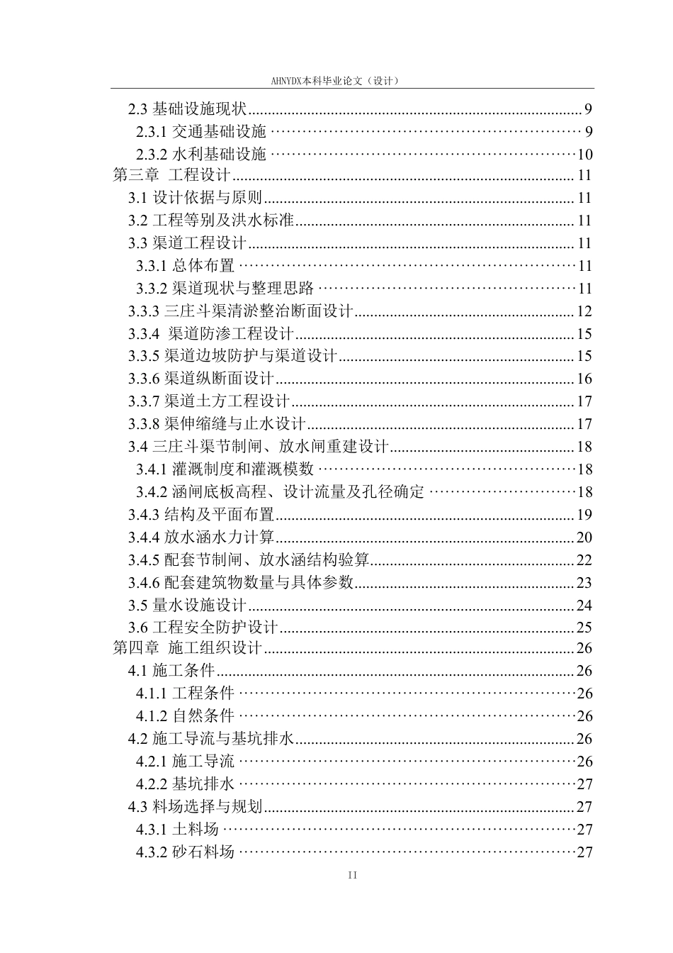 26年WP农业水利工程（专升本） 某县花园镇三庄斗渠综合整治工程设计15.76-AI通过_1-约31151字符.pdf_第2页