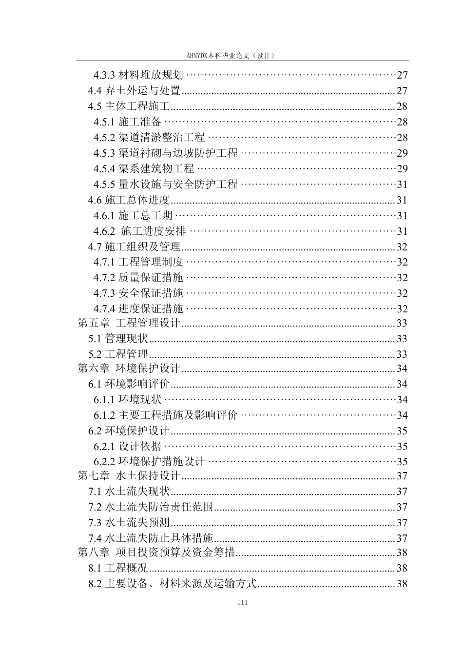 26年WP农业水利工程（专升本） 某县花园镇三庄斗渠综合整治工程设计15.76-AI通过_1-约31151字符.pdf_第3页