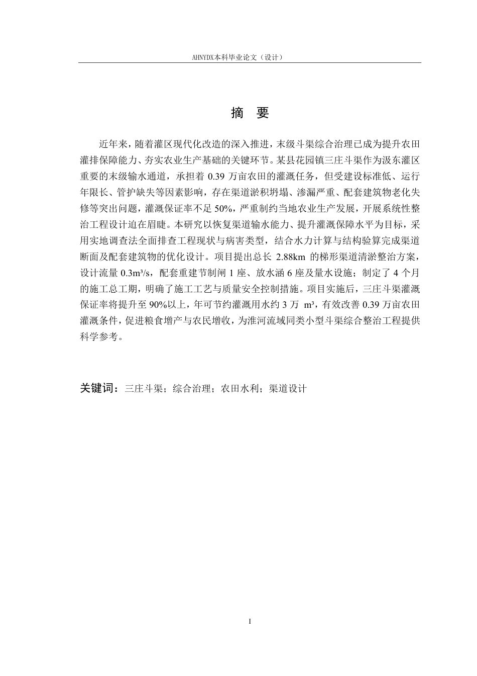 26年WP农业水利工程（专升本） 某县花园镇三庄斗渠综合整治工程设计15.76-AI通过_1-约31151字符.pdf_第5页