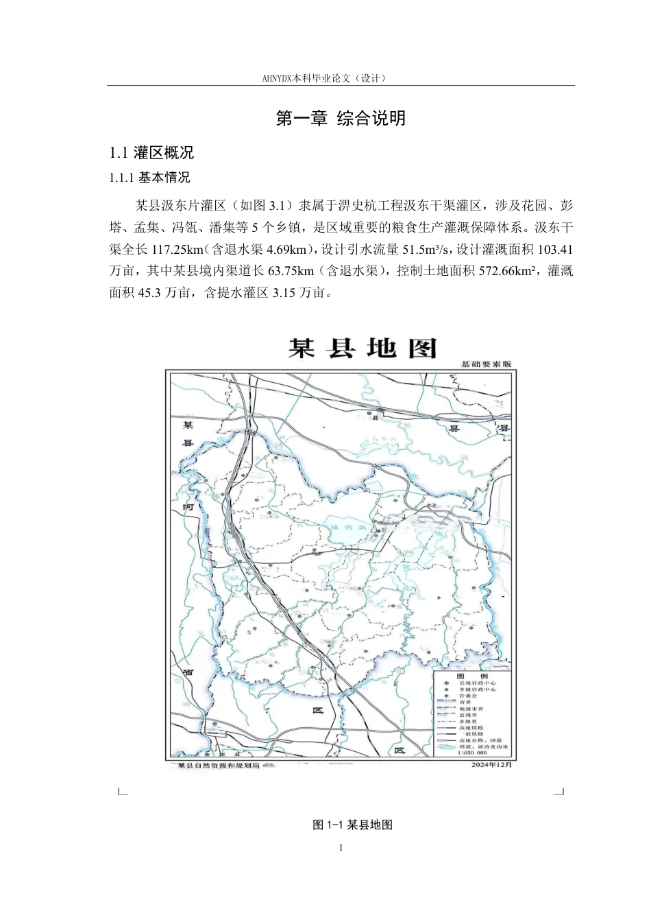 26年WP农业水利工程（专升本） 某县花园镇三庄斗渠综合整治工程设计15.76-AI通过_1-约31151字符.pdf_第7页