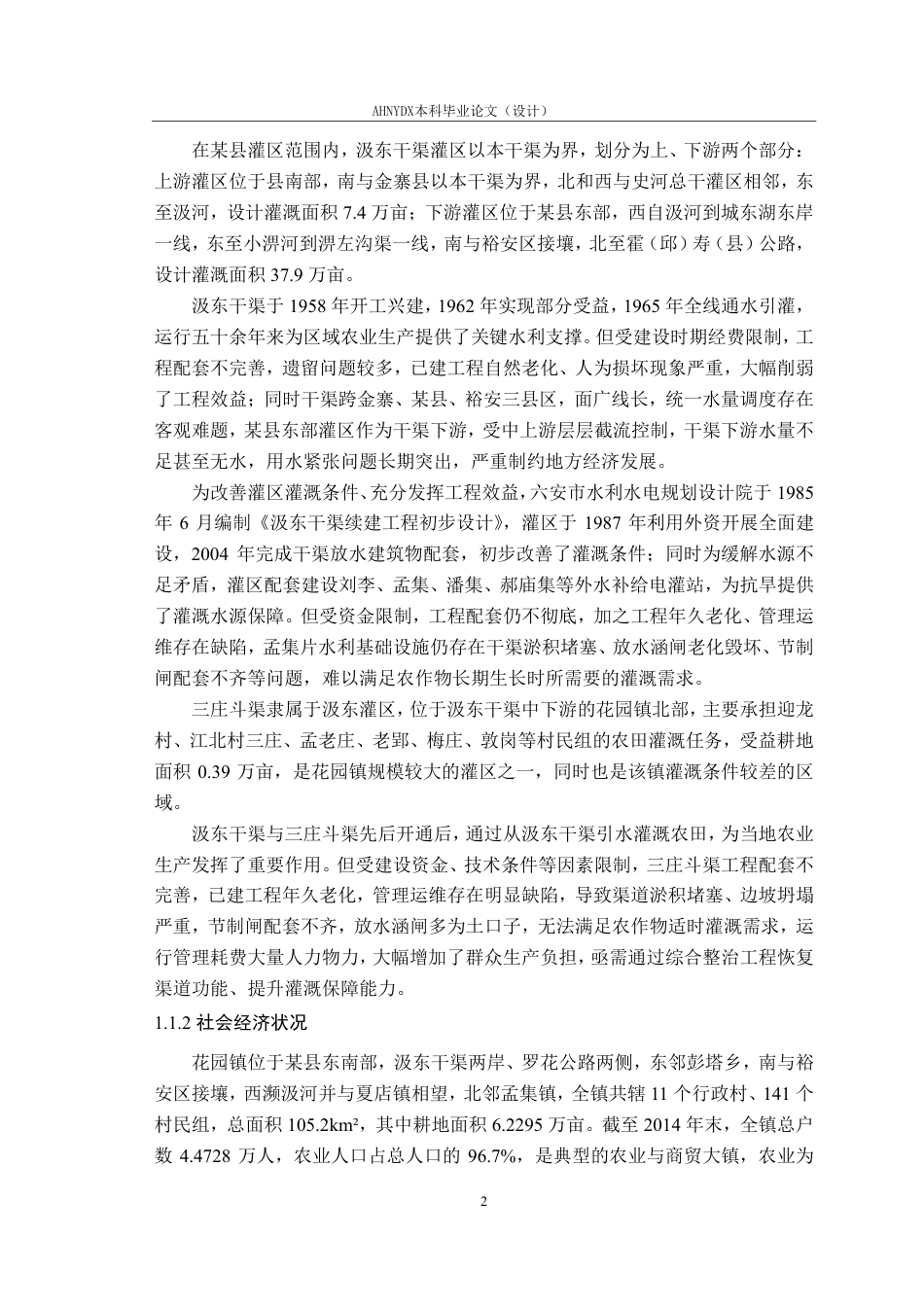 26年WP农业水利工程（专升本） 某县花园镇三庄斗渠综合整治工程设计15.76-AI通过_1-约31151字符.pdf_第8页