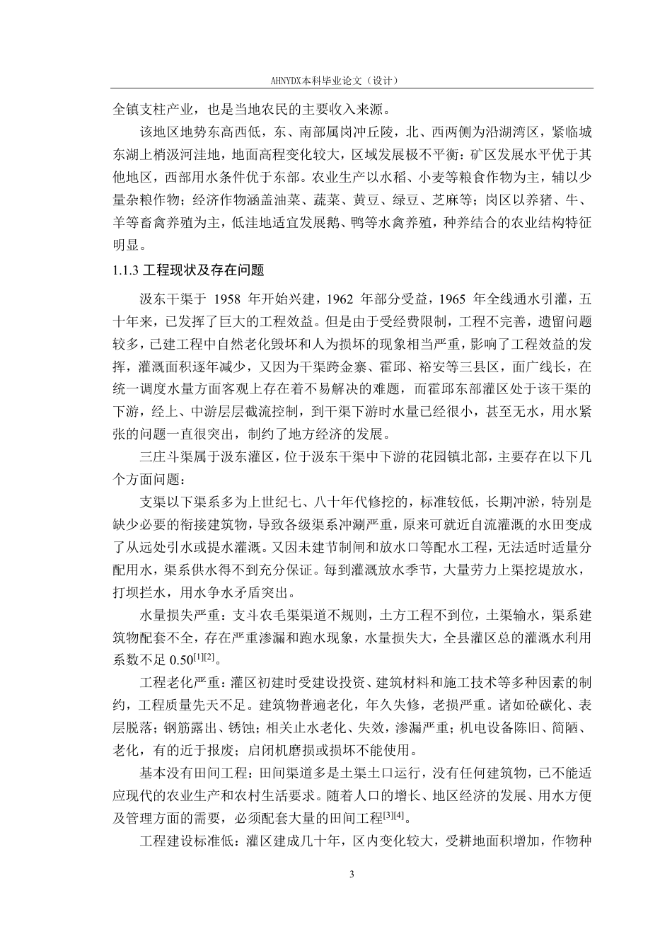 26年WP农业水利工程（专升本） 某县花园镇三庄斗渠综合整治工程设计15.76-AI通过_1-约31151字符.pdf_第9页