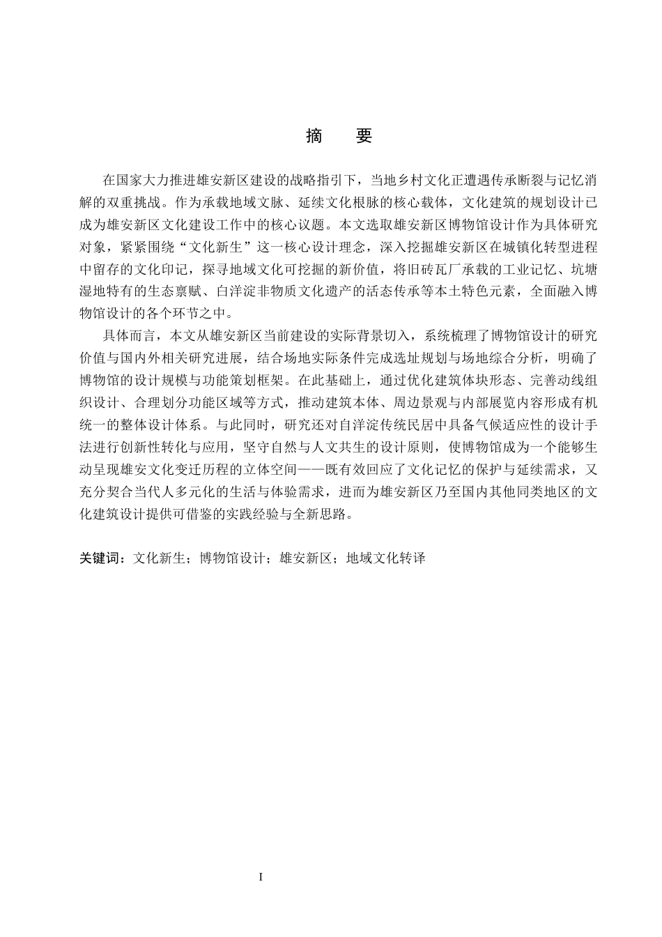26年WP建筑学 基于文化新生理念的博物馆设计——以雄安新区博物馆为例15.21-AI20.84(11235字).docx_第1页