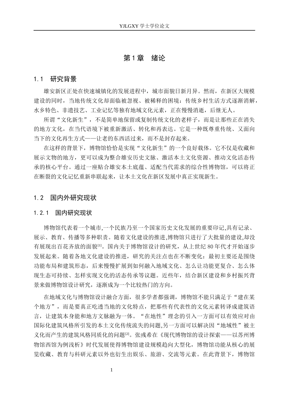 26年WP建筑学 基于文化新生理念的博物馆设计——以雄安新区博物馆为例15.21-AI20.84(11235字).docx_第4页