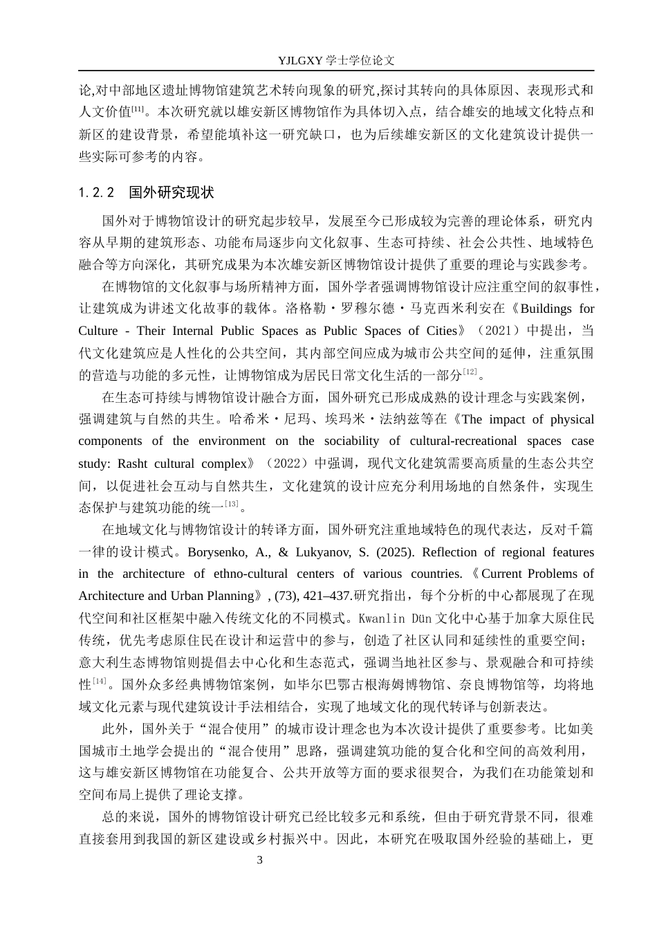 26年WP建筑学 基于文化新生理念的博物馆设计——以雄安新区博物馆为例15.21-AI20.84(11235字).docx_第6页