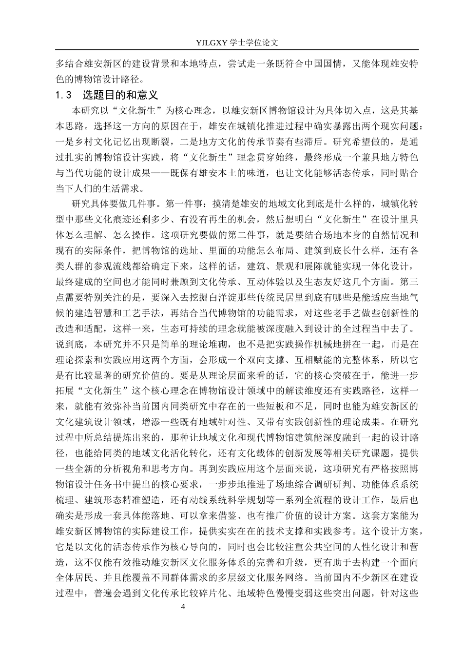 26年WP建筑学 基于文化新生理念的博物馆设计——以雄安新区博物馆为例15.21-AI20.84(11235字).docx_第7页