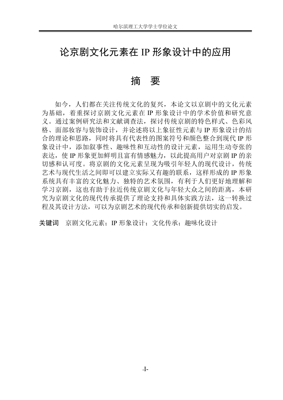 26年WP视觉传达设计 论京剧文化元素在ip形象设计中的应用9.24-AI17.23-约13892字符.pdf_第1页