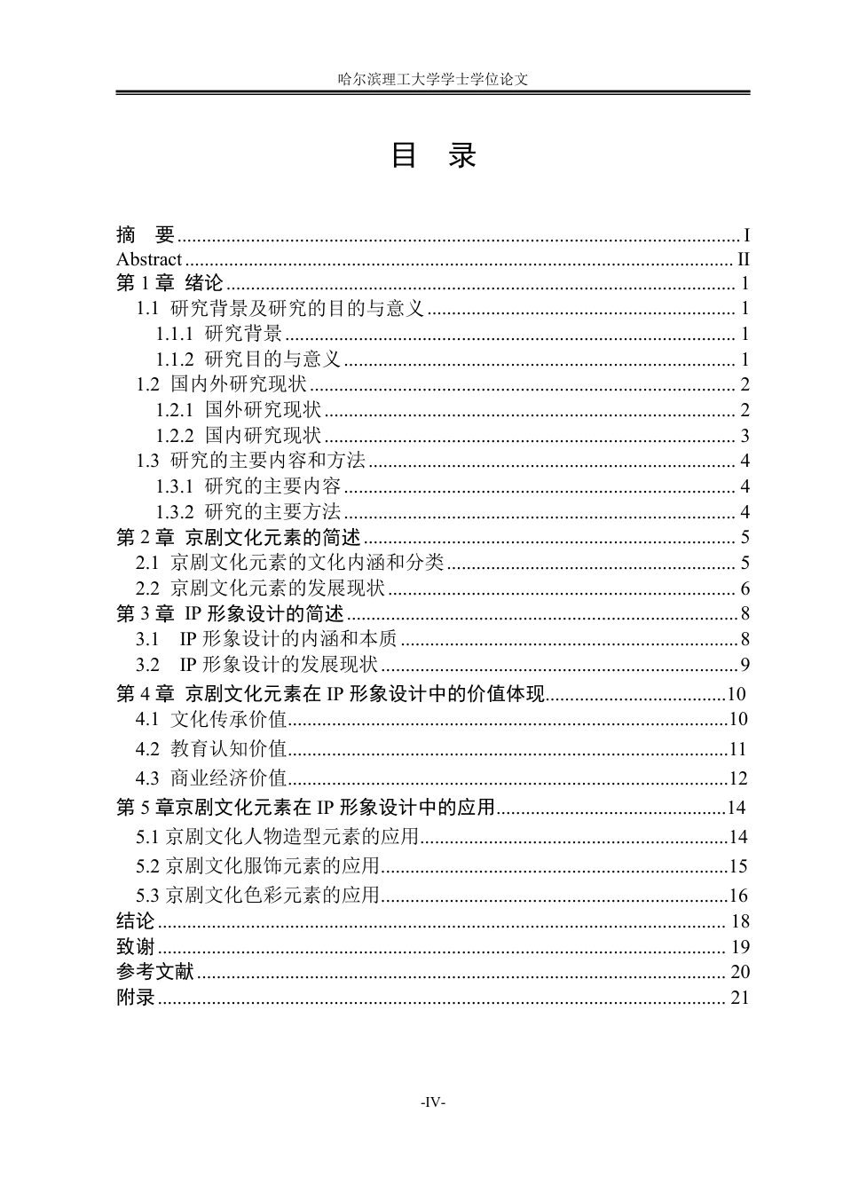 26年WP视觉传达设计 论京剧文化元素在ip形象设计中的应用9.24-AI17.23-约13892字符.pdf_第4页