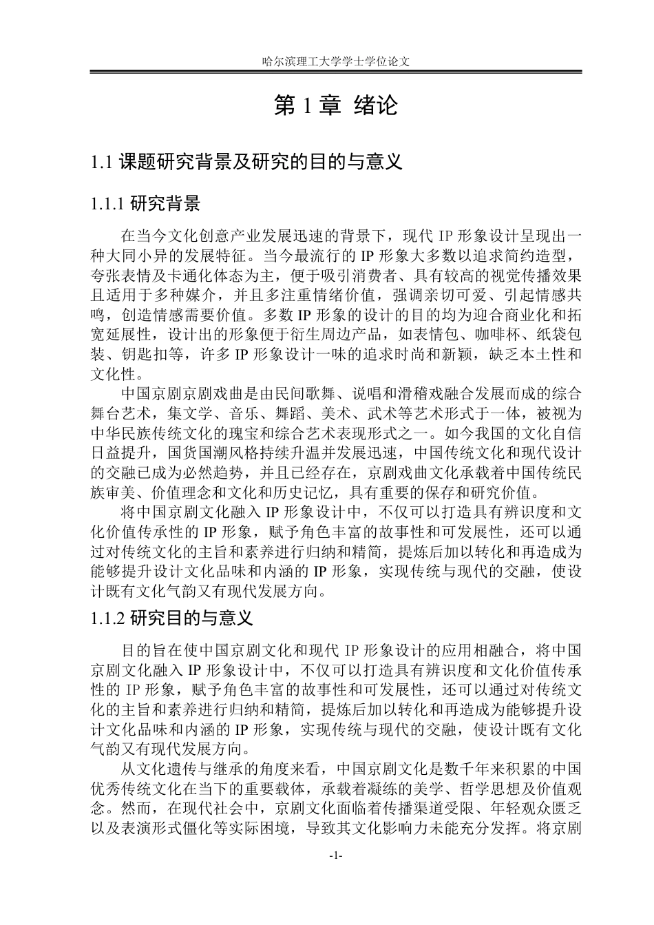 26年WP视觉传达设计 论京剧文化元素在ip形象设计中的应用9.24-AI17.23-约13892字符.pdf_第5页