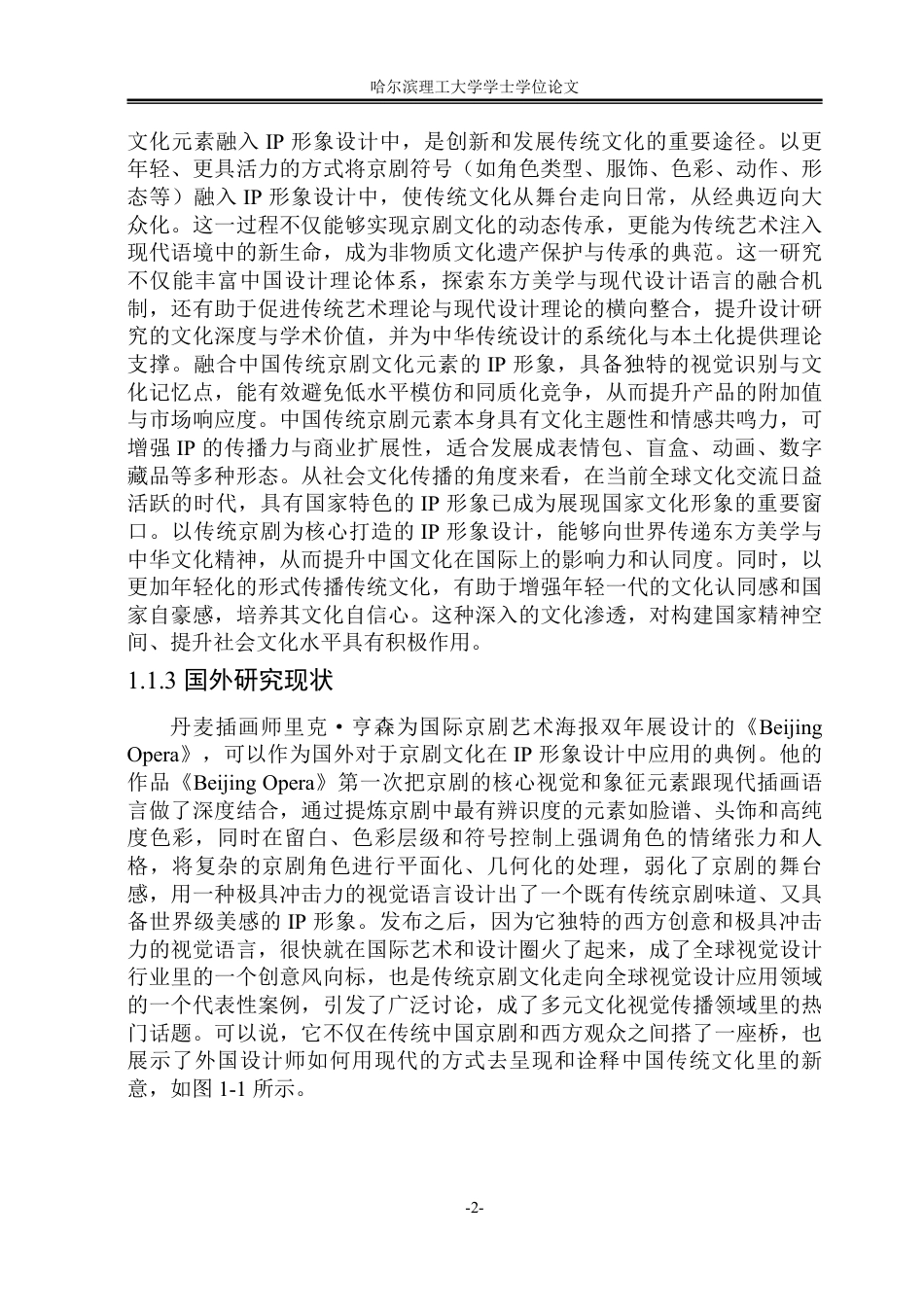 26年WP视觉传达设计 论京剧文化元素在ip形象设计中的应用9.24-AI17.23-约13892字符.pdf_第6页