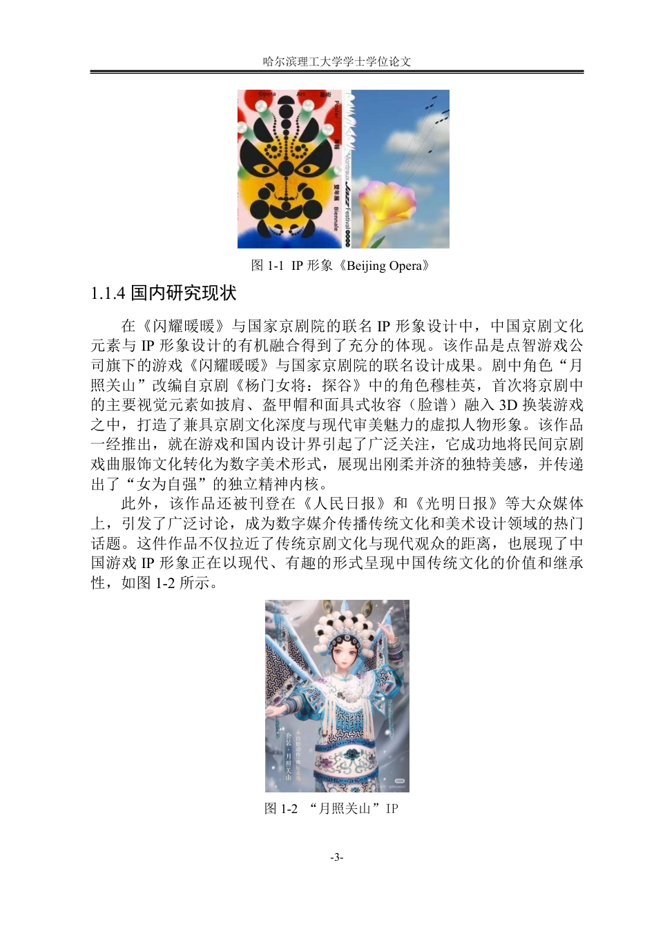 26年WP视觉传达设计 论京剧文化元素在ip形象设计中的应用9.24-AI17.23-约13892字符.pdf_第7页