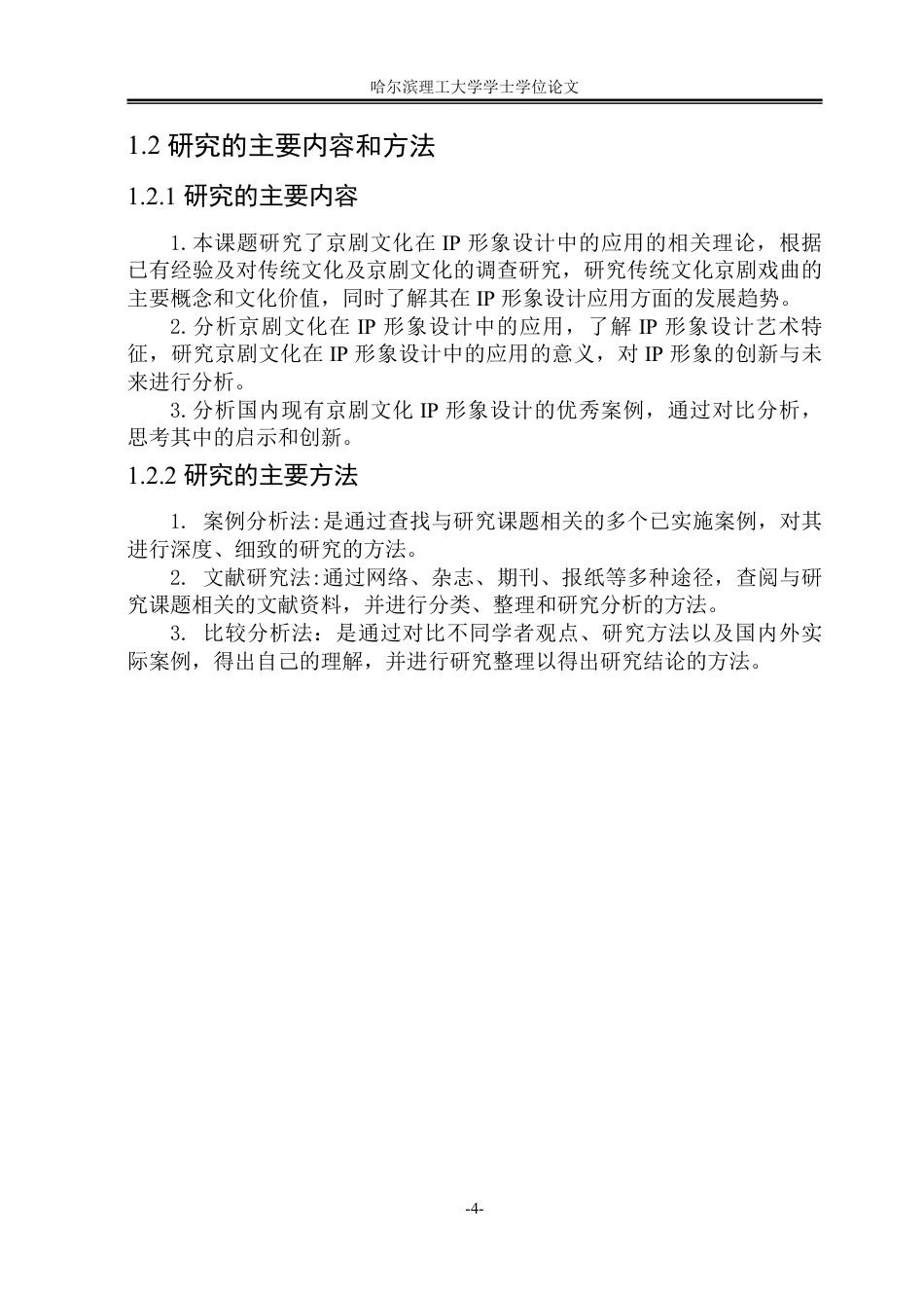 26年WP视觉传达设计 论京剧文化元素在ip形象设计中的应用9.24-AI17.23-约13892字符.pdf_第8页