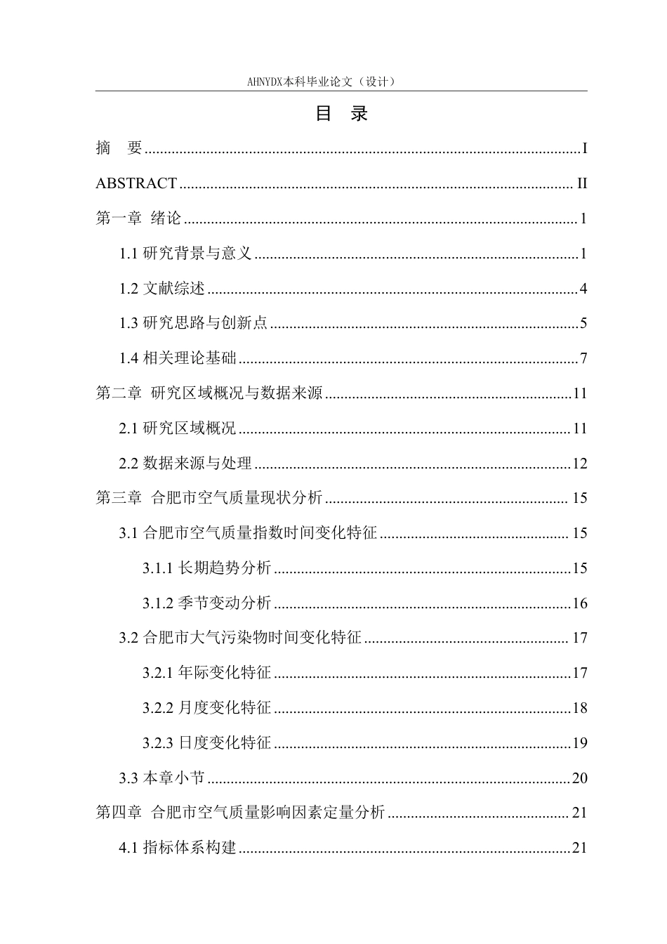 26年WP应用统计学 合肥市空气质量时空特征与影响因素实证研究——基于污染物与气象数据的关联分析8.5-AI通过-约33021字符.pdf_第1页