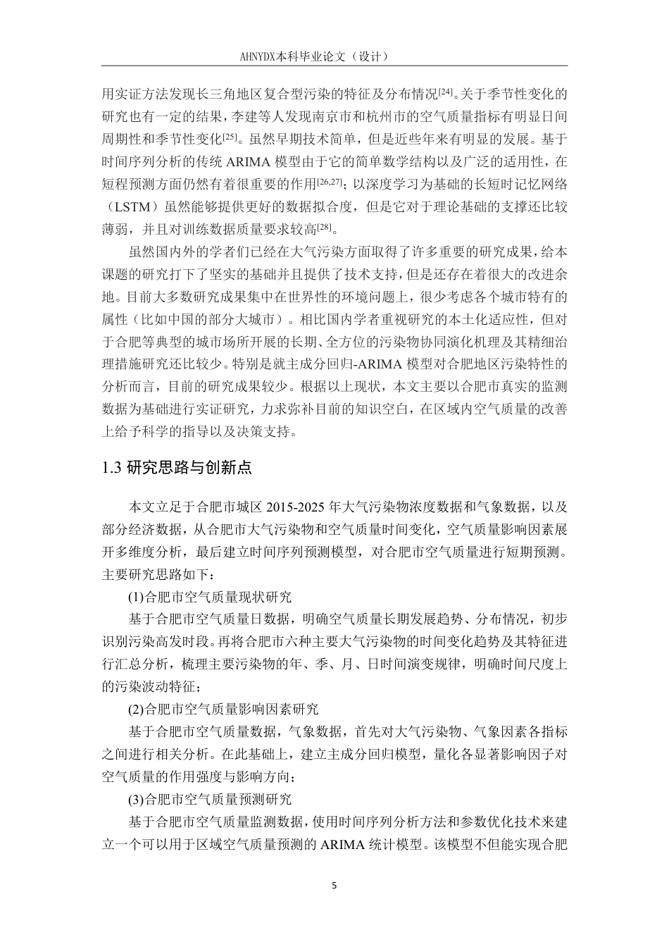 26年WP应用统计学 合肥市空气质量时空特征与影响因素实证研究——基于污染物与气象数据的关联分析8.5-AI通过-约33021字符.pdf_第10页