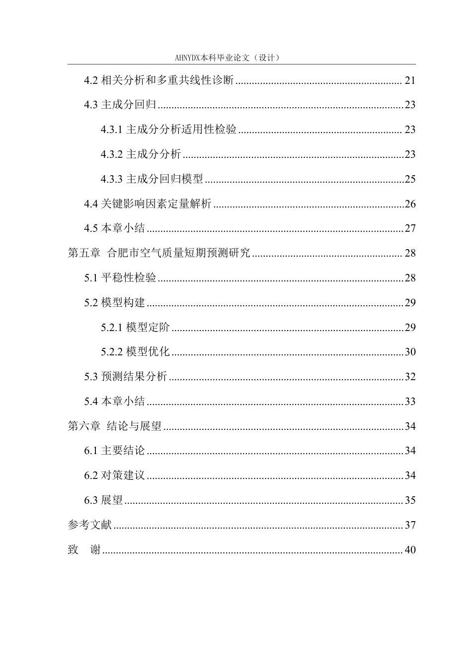 26年WP应用统计学 合肥市空气质量时空特征与影响因素实证研究——基于污染物与气象数据的关联分析8.5-AI通过-约33021字符.pdf_第2页