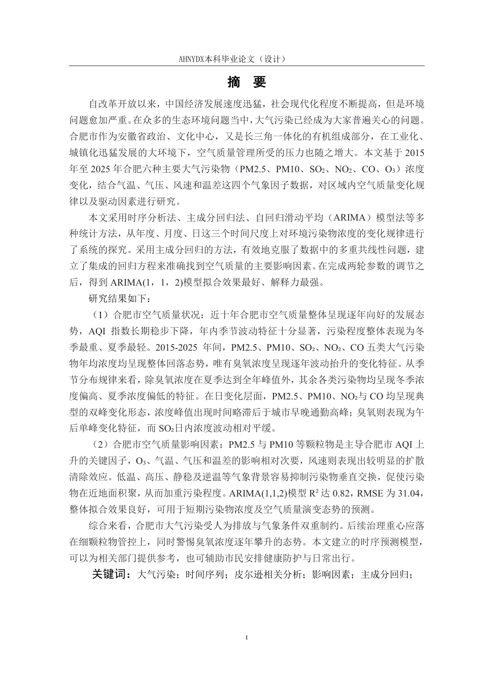 26年WP应用统计学 合肥市空气质量时空特征与影响因素实证研究——基于污染物与气象数据的关联分析8.5-AI通过-约33021字符.pdf_第3页
