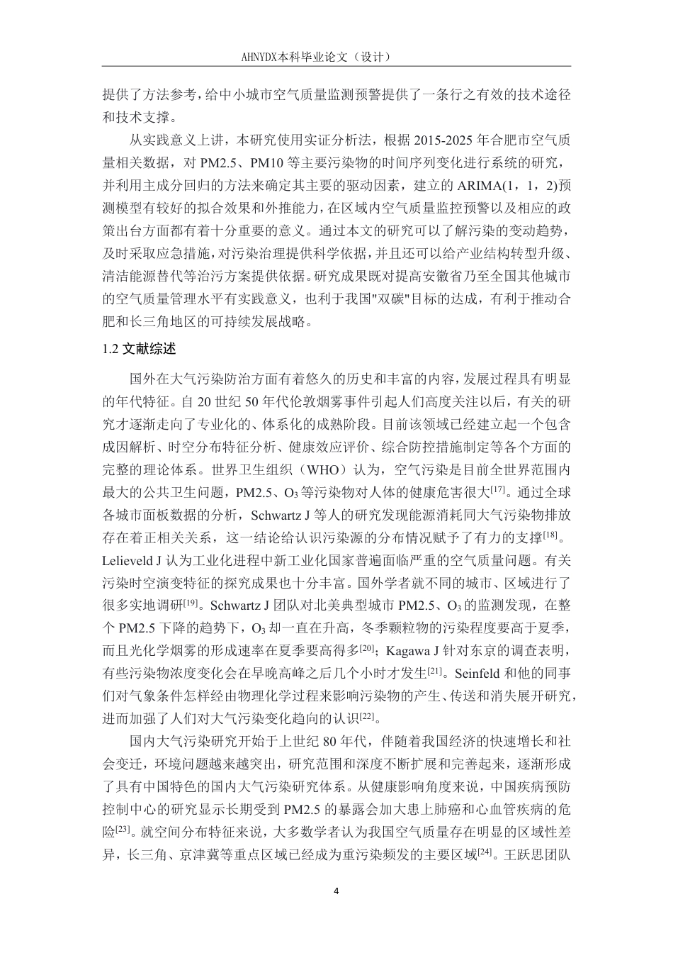 26年WP应用统计学 合肥市空气质量时空特征与影响因素实证研究——基于污染物与气象数据的关联分析8.5-AI通过-约33021字符.pdf_第9页