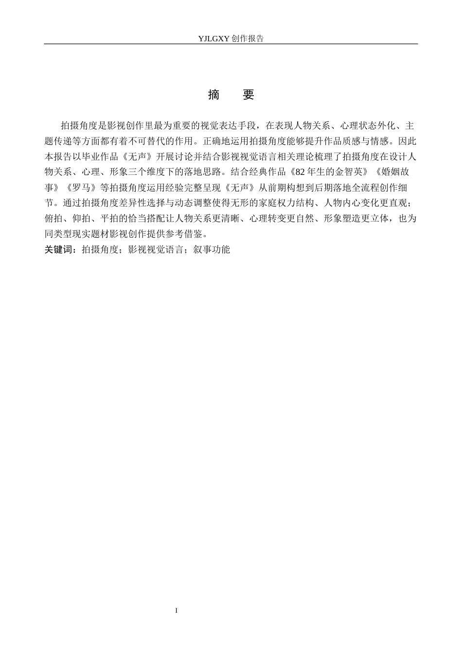 26年WP摄影 毕业作品《无声》中拍摄角度的设计与运用0.88-AI(13480字).docx_第1页