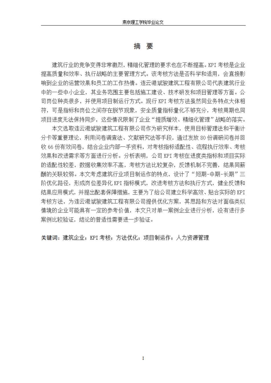 26年WP人力资源管理 连云港斌骏建筑工程有限公司的KPI考核方法优化研究2.78-AI19.07.pdf_第1页