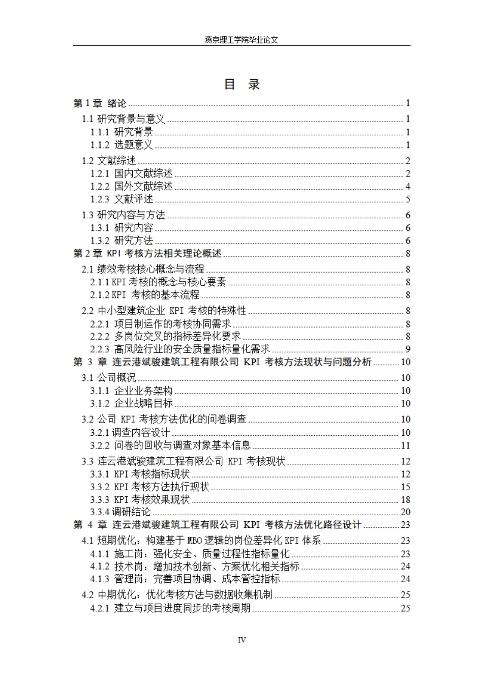 26年WP人力资源管理 连云港斌骏建筑工程有限公司的KPI考核方法优化研究2.78-AI19.07.pdf_第4页