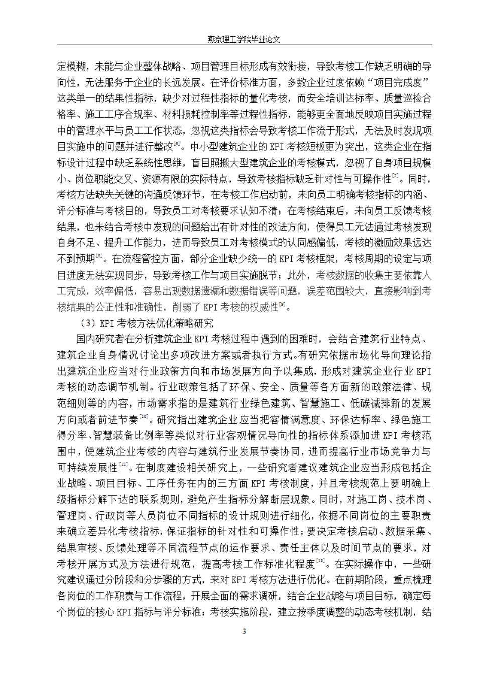 26年WP人力资源管理 连云港斌骏建筑工程有限公司的KPI考核方法优化研究2.78-AI19.07.pdf_第8页