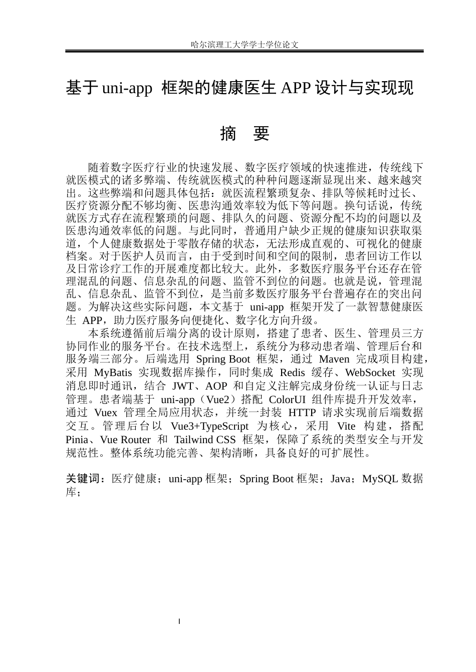 26年WP网络工程 基于uni-app 框架的健康医生APP的设计与实现17.33-AI25.14(29454字).docx_第1页