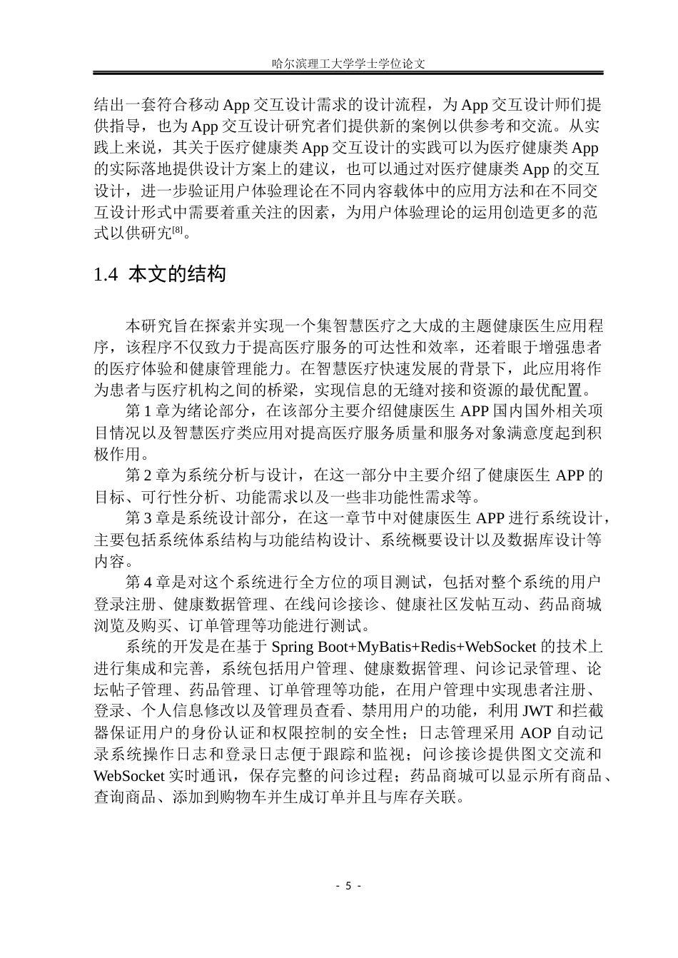 26年WP网络工程 基于uni-app 框架的健康医生APP的设计与实现17.33-AI25.14(29454字).docx_第10页