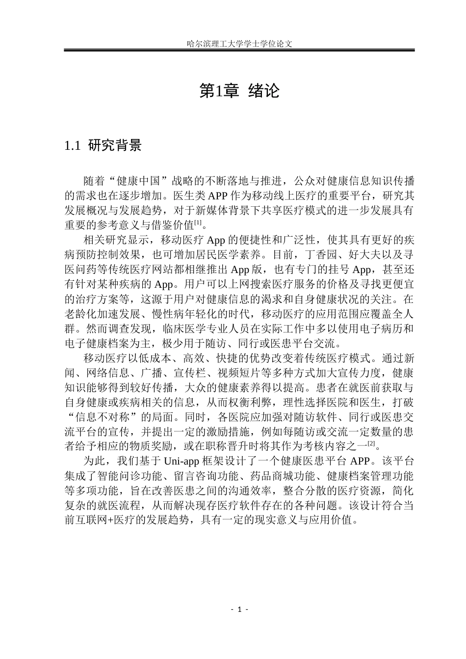 26年WP网络工程 基于uni-app 框架的健康医生APP的设计与实现17.33-AI25.14(29454字).docx_第6页