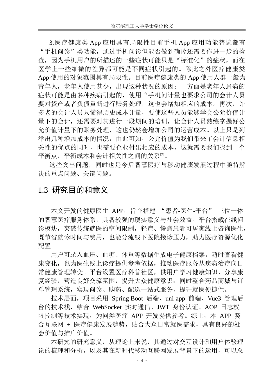 26年WP网络工程 基于uni-app 框架的健康医生APP的设计与实现17.33-AI25.14(29454字).docx_第9页