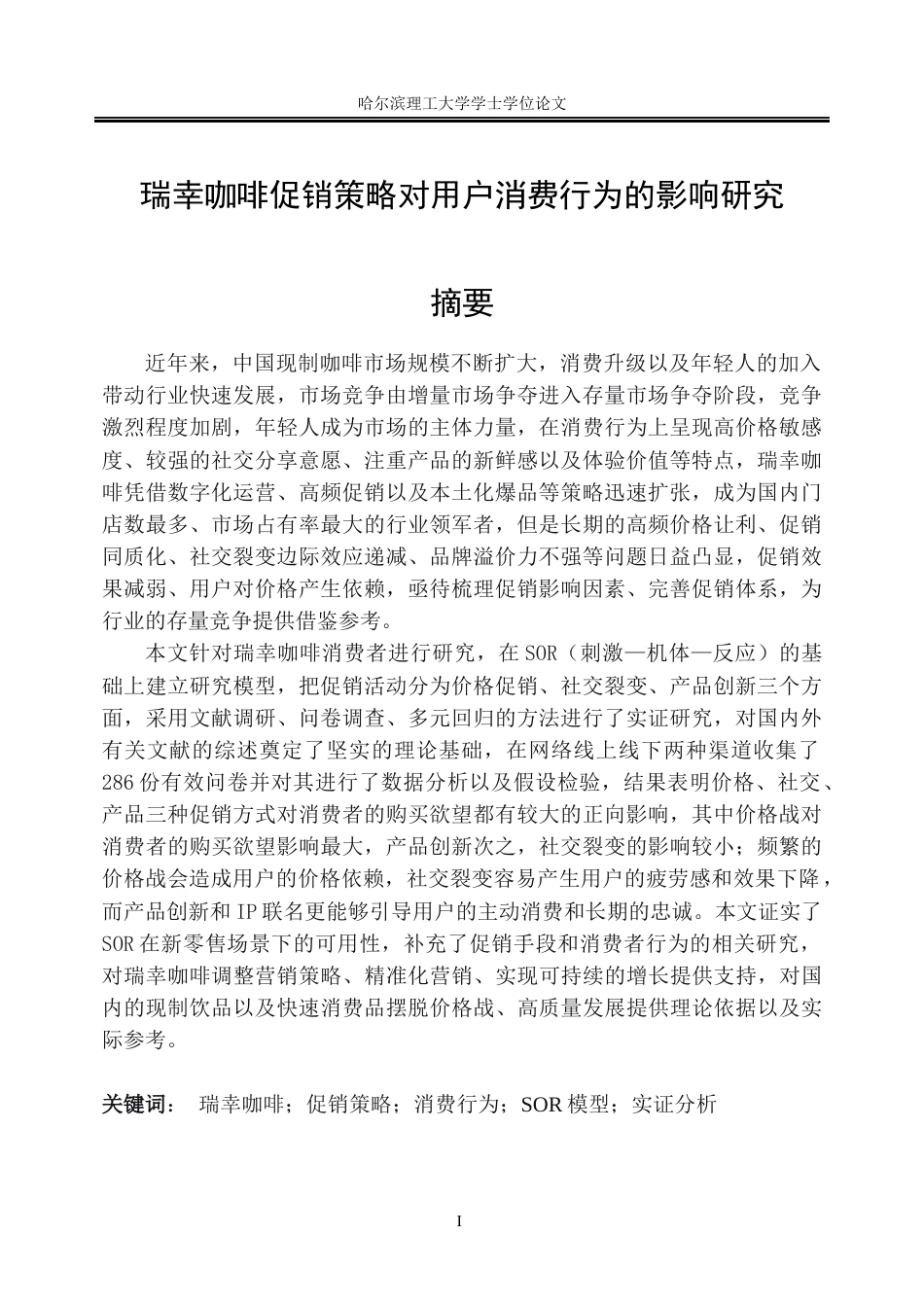 26年WP市场营销 瑞幸咖啡促销策略对用户消费行为的影响研究6.49-AI23.19(22856字).docx_第1页