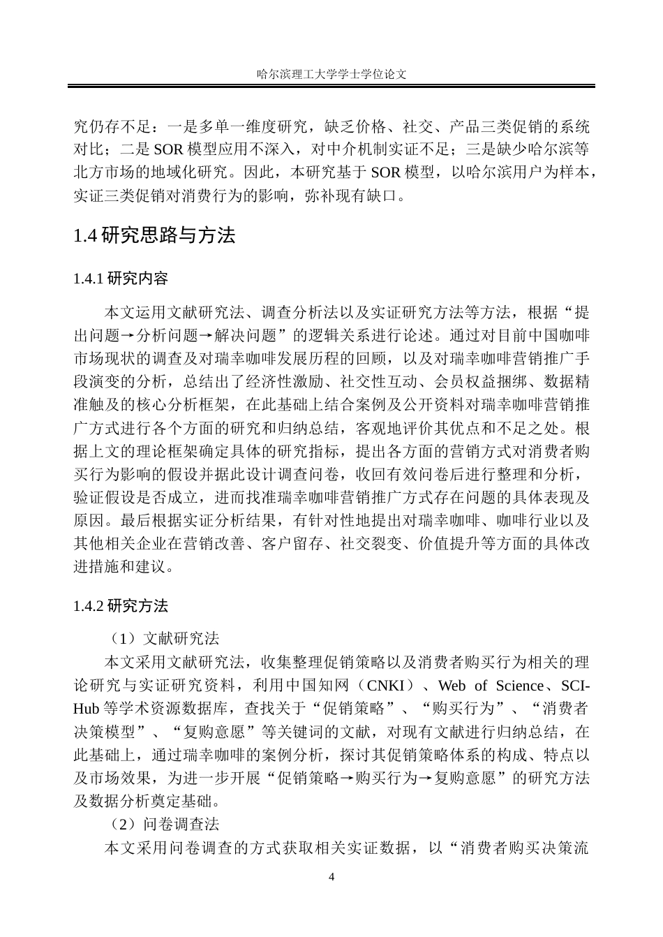26年WP市场营销 瑞幸咖啡促销策略对用户消费行为的影响研究6.49-AI23.19(22856字).docx_第10页