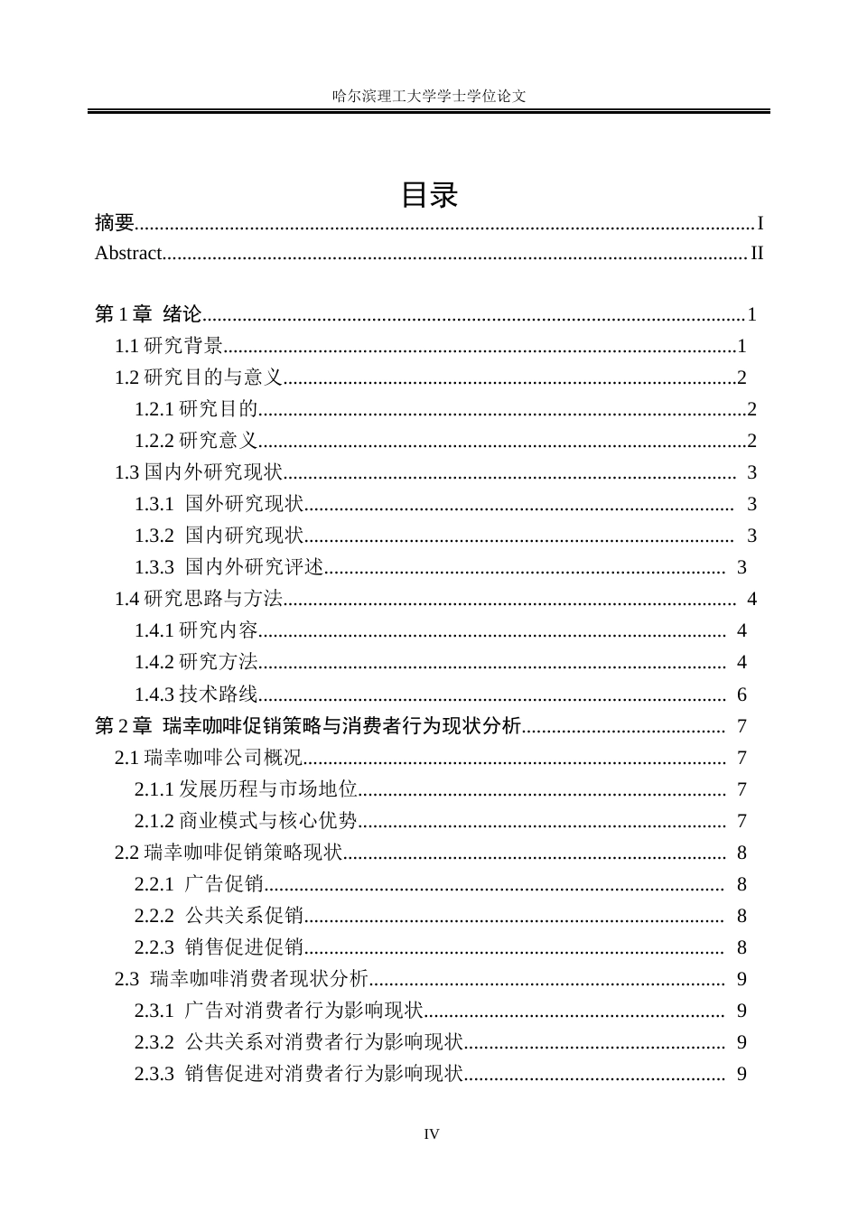 26年WP市场营销 瑞幸咖啡促销策略对用户消费行为的影响研究6.49-AI23.19(22856字).docx_第4页