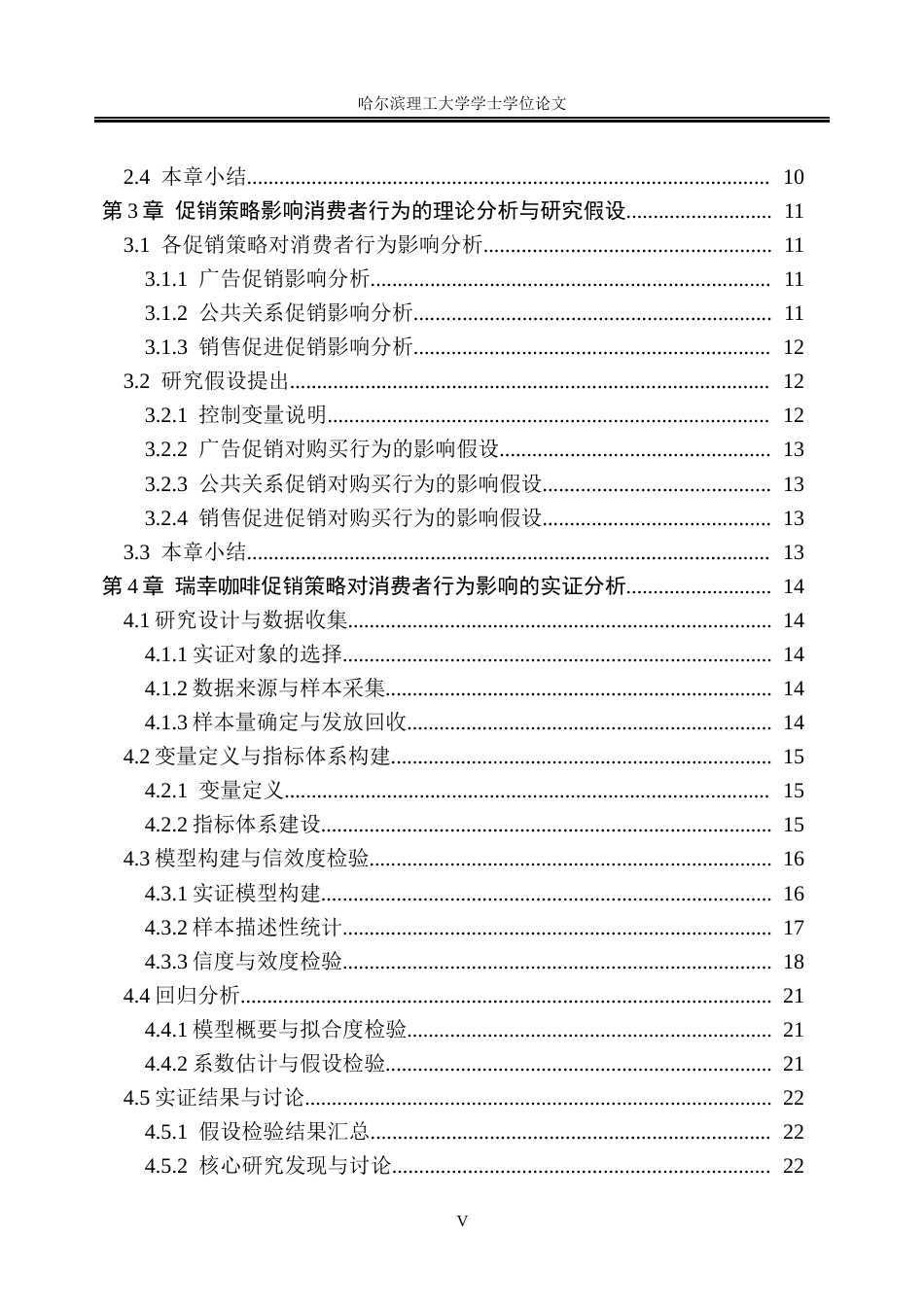 26年WP市场营销 瑞幸咖啡促销策略对用户消费行为的影响研究6.49-AI23.19(22856字).docx_第5页