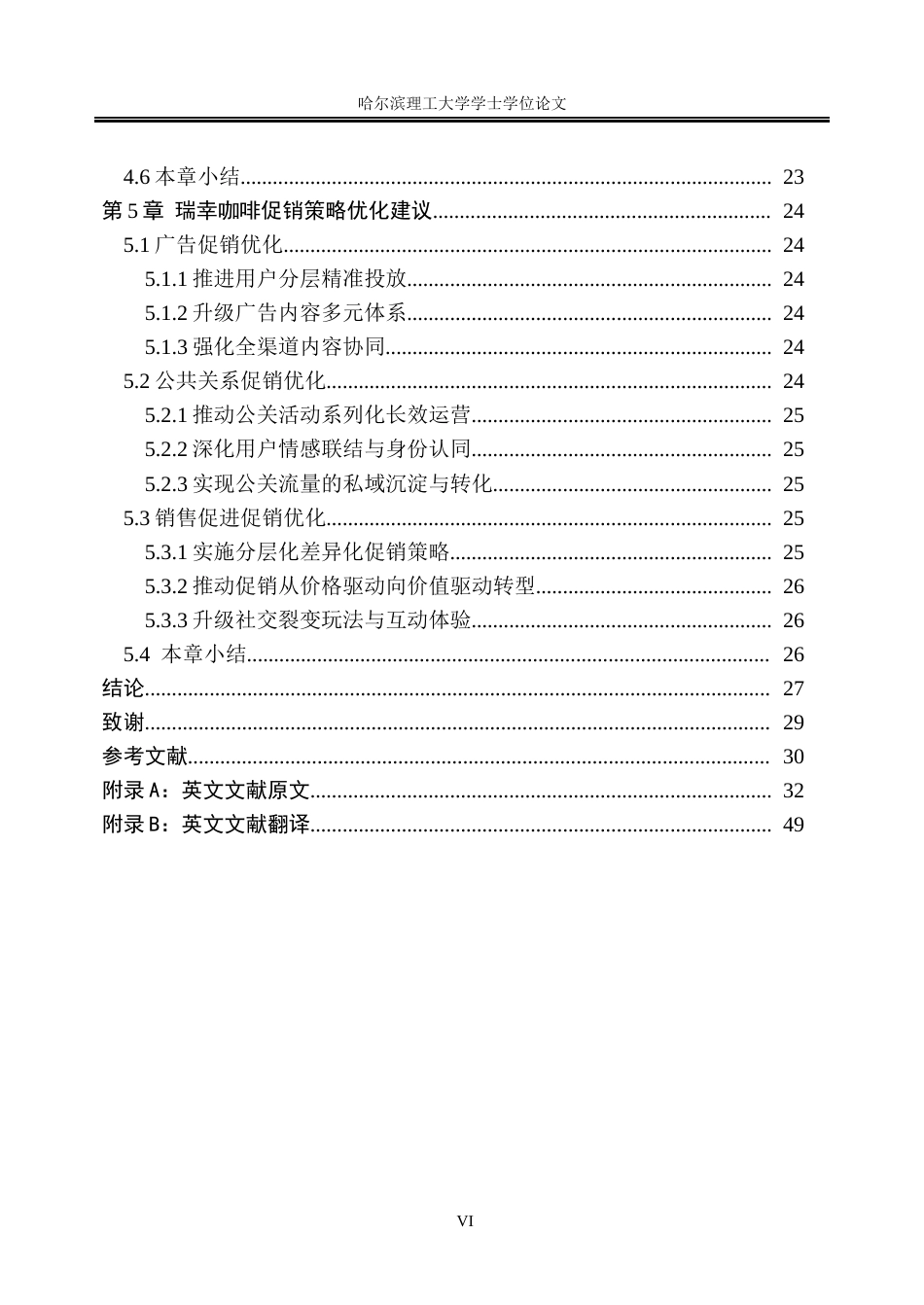 26年WP市场营销 瑞幸咖啡促销策略对用户消费行为的影响研究6.49-AI23.19(22856字).docx_第6页